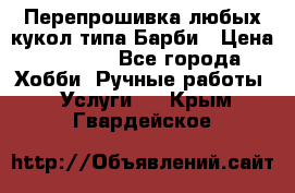 Перепрошивка любых кукол типа Барби › Цена ­ 1 500 - Все города Хобби. Ручные работы » Услуги   . Крым,Гвардейское